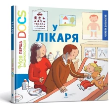 Стефані Леду: У лікаря "Моя перша енциклопедія DOCs": Производитель Артбукс