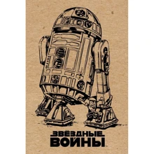 Блокнот. R2-D2 (крафт): Производитель Эксмо