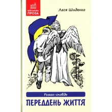 Леся Шиденко: Переддень життя: Производитель Зелений Пес