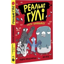 Ендрю Макдональд: Реальні гулі проти криміналу. Книга 1: Производитель Ранок