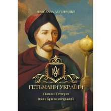 Ярослава Дегтяренка: Гетьмані України. Том 3. Павло Тетеря.: Виробник Брайт Букс