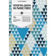 Агустин Сильвани: Переиграть дилера на рынке FOREX. Взгляд инсайдера: Производитель Альпина Паблишер