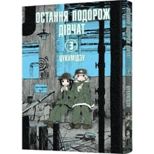Цукумідзу: Остання подорож дівчат. Том 3: Производитель MAL'OPUS