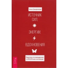 Анна Гращенкова: Источник сил, энергии, вдохновения. Практики по вхождению в РЕСУРСное состояние: Производитель Весь