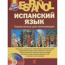 М. М. Раевская, Ж. Б. Устимова: Испанский язык. Самоучитель для начинающих (+ CD): Производитель АСТ