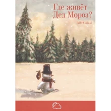 Тьерри Дедье: Где живёт Дед Мороз?: Производитель Энас