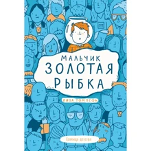 Лиза Томпсон: Мальчик Золотая Рыбка: Производитель Манн, Иванов и Фербер