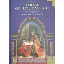 Ахмад Сакра: Книга про зцілення. Види зцілення, даровані Кораном: Виробник Диля