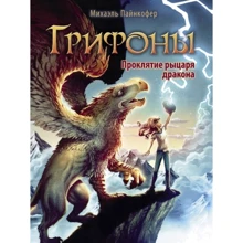 Міхаель Пайнкофер: Грифон. Книга 4. Прокляття лицаря дракона: Виробник Стрекоза