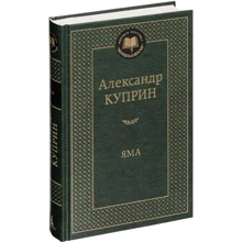 Олександр Купрін. Яма: Виробник Абетка