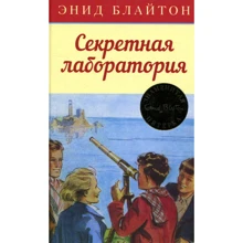 Энид Блайтон. Секретная лаборатория: Производитель Махаон