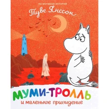 Туве Янссон: Муми-тролль и маленькое привидение: Производитель Перо