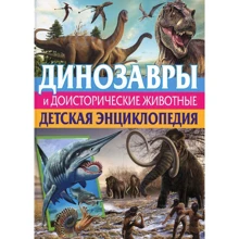 Динозавры и доисторические животные. Детская энциклопедия: Производитель Владис