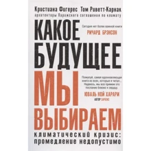 Крістіана Фігерес, Том Ріветт-Карнак: Яке майбутнє ми вибираємо: Виробник Синдбад