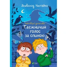 Всеволод Нестайко: Неймовірні детективи. Книга 1. Таємничий голос за спиною: Виробник Виват