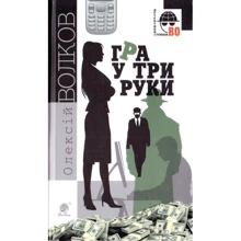 Олексій Волков: Гра у три руки: Виробник Навчальна книга Богдан