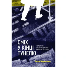 Іван Черненко: Сміх у кінці тунелю. Нотатки українського анестезіолога: Производитель Віхола