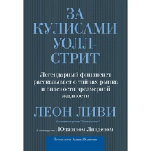 Леон Ліві, Юджин Лінден: За лаштунками Уолл-стріт: Виробник Вільямс