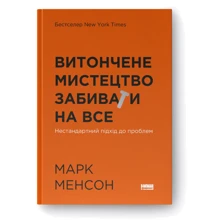 Марк Менсон: Витончене мистецтво забиватиме на все. Нестандартний підхід до проблем: Виробник Наш формат