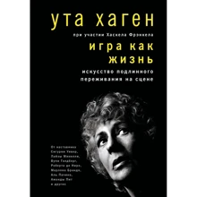 Ута Хаген: Гра як життя. Мистецтво справжнього переживання на сцені: Виробник Манн, Іванов і Фербер