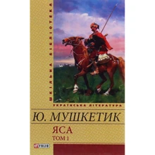 Юрій Мушкетик: Яса. Том 1: Производитель Фолио