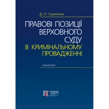 Д. О. Скрипник: Правові позиції Верховного Суду у кримінальному провадженні. Монографія: Виробник Алерта