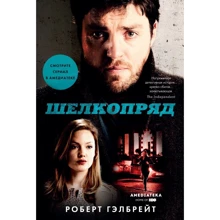 Роберт Гелбрейт: Шовкопряд: Виробник Абетка