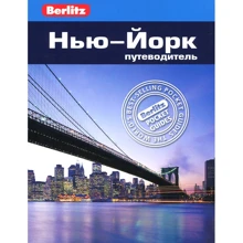 Дуглас Столлингс: Нью-Йорк. Путеводитель Berlitz Pocket Guide: Производитель Издательство ФАИР