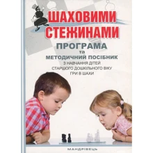 Шаховими стежинами. Програма та методичний посібник з навчання дітей старшого дошкільного віку гри в шахи: Производитель Мандрівець