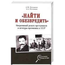 А. М. Плеханов, А. А. Плеханов: "Найти и обезвредить". Оперативный розыск преступников и агентуры противника в СССР: Производитель ВЕЧЕ