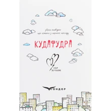 Кудафудра. Збірка оповідань: Виробник Кондор