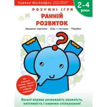 Gakken. Розумні ігри. Ранній розвиток. 2–4 роки + наліпки та багаторазові сторінки для малювання: Виробник МОНОЛИТ