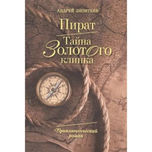 Андрей Леонтьев: Пират. Тайна золотого клинка: Производитель Рипол Классик