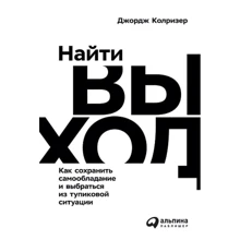 Джордж Колрізер: Знайти вихід. Як зберегти самовладання і вибратися з глухого кута: Виробник Паблішер