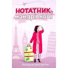 Ірина Мацко: Нотатник мандрівниці. Подорож моєї валізи (пудровий): Производитель Мандрівець
