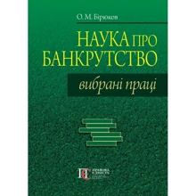 О. М. Бірюков: Наука про банкрутство. Вибрані праці: Виробник Алерта