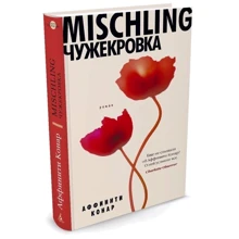 Mischling. Чужекровка: Производитель Азбука