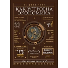 Ха-Джун Чанг: Как устроена экономика: Производитель Манн, Иванов и Фербер