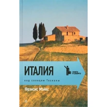 Фрэнсис Мэйес: Италия. Под солнцем Тосканы: Производитель Амфора