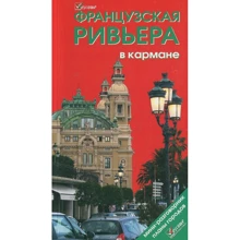 Французька Рів'єра в кишені. Путівник: Виробник Welcome