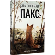 Сара Пенніпакер: Пакс. Книга 1: Производитель Рідна мова