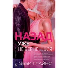 Эбби Глайнс. Назад уже не вернешься: Производитель Азбука