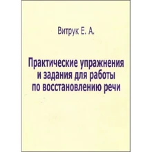 Е. Витрук: Практические упражнения и задания для работы по восстановлению речи: Производитель В. Секачев