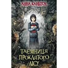 Анна Каньтох: Таємниця проклятого лісу. Книга 2: Производитель АССА