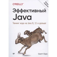 Скотт Оукс: Ефективний Java. Тюнінг коду на Java 8, 11 і надалі: Виробник Noname