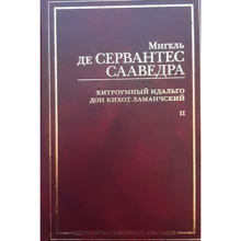 Мігель де Сервантес Сааведра: Хитромудрий ідальго Дон Кіхот Ламанчський. Роман в 2 частинах. Частина 2: Виробник АСТ