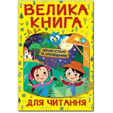 Велика книга для читання. Цікаві історії та оповідання: Производитель Глория