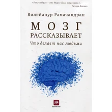 Вілейанур Рамачандран: Мозок розповідає. Що робить нас людьми: Виробник Кар'єра Прес