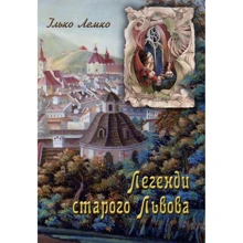 Ілько Лемко: Легенди старого Львова: Виробник Апріорі