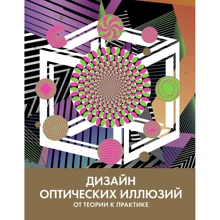 Тоні Куболіквідо: Дизайн оптичних ілюзій. Від теорії до практики: Виробник Колібрі